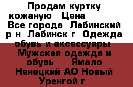 Продам куртку кожаную › Цена ­ 2 000 - Все города, Лабинский р-н, Лабинск г. Одежда, обувь и аксессуары » Мужская одежда и обувь   . Ямало-Ненецкий АО,Новый Уренгой г.